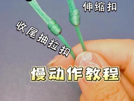 #秘鲁结项链、手链结尾伸缩结抽拉扣,秘鲁结的编法 #伸缩结 #编绳 #编绳教程 #手工编绳 #编绳打结收尾