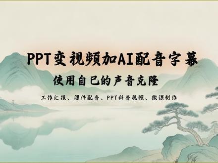 PPT变视频加AI配音字幕并使用自己的声音克隆
一篇读后感的PPT文档,使用穹想PPT转视频工具把文档变成有配音字幕的视频,原本想用普通配音角色,后来觉得使用自己的声克隆后用于PPT配音会有意境。#读后感 #课件制作 #ppt配音 #ppt转视频 #小米坡PPT转视频工具