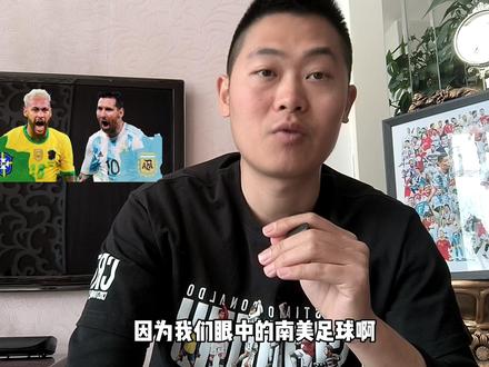 南美足球与欧洲足球有哪些区别?南美解放者杯您了解吗? #敢为不凡#TCL