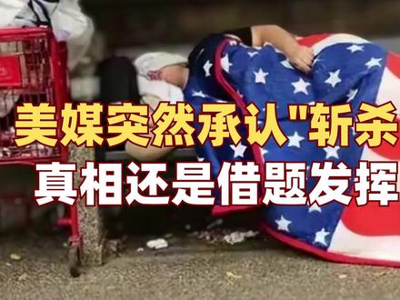 美媒承认"斩杀线"存在,转头却甩锅特朗普?#零基础看懂全球 #全球创作者计划