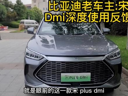 比亚迪老车主分享:宋plus DMI深度使用反馈视频 #比亚迪宋plusdmi