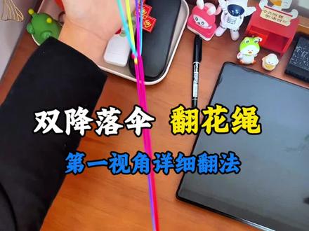 双降落伞翻花绳详解翻法,小时候你们玩过吗?#翻花绳 #手指锻炼 #翻花绳单人玩法