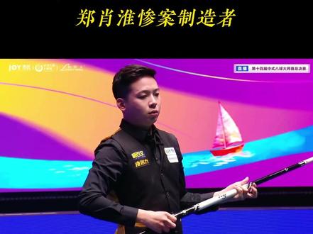 郑肖淮惨案制造者,台球圈最难撕的标签出现了 #郑肖淮 #杨帆 #吴振宇 #台球 #大师赛