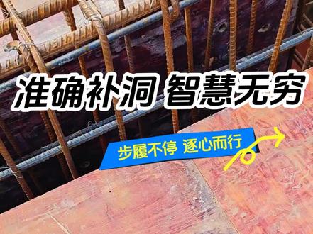 墙板施工完毕,改铺平板的时候,这个堵模板洞的塑料盖,非常Nice。有漏洞要及时补上,才不会造成很坏的影响#用抖音记录我的工地生活 #记录工地上的点点滴滴 #建筑模板建筑木方 #施工现场实拍