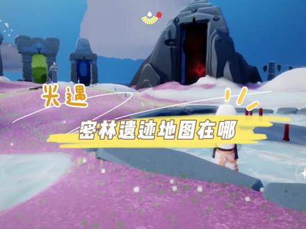 光遇密林遗迹地图在哪