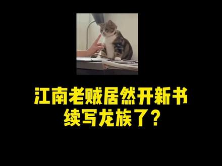 江南居然续写龙族了?新书摒弃了一贯的致郁写法,开局复活绘梨衣,男主一改懦弱性格,一路爽到底!#小说 #番茄小说