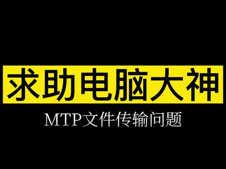 MTP文件传输问题 #电脑知识 #电脑小技巧