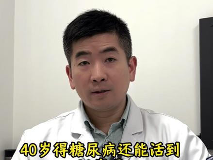 40岁得糖尿病,能活到80吗? #医学科普 #糖尿病 #健康科普