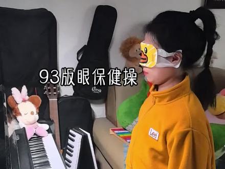 93版眼保健操音乐 第一节,快把眼睛闭上呀,说你呢~#钢琴