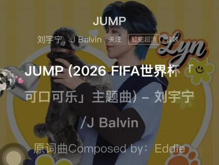 这也太燃了吧🔥《Jump》新歌听着感觉亲临世界杯🏆赛场了,超狂超期待🥰🥰刘宇宁唱歌🎤超好听🥳🥳#刘宇宁 #刘宇宁献唱FIFA世界杯可口可乐主题曲