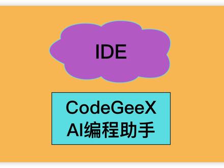 CodeGeeX代码自动生成,AI编程助手
#aigc一步之遥 #java #后端开发 #工具分享 #编程