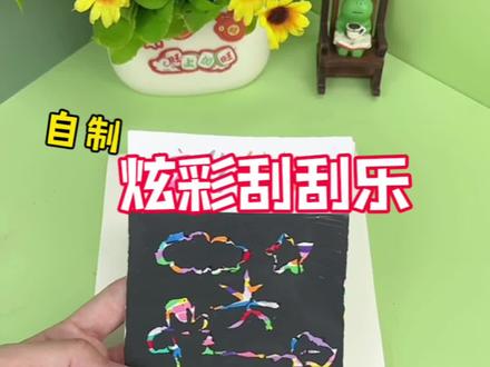 挑战制作炫彩刮刮乐~ #创意手工 #自制小手工 #创意DIY