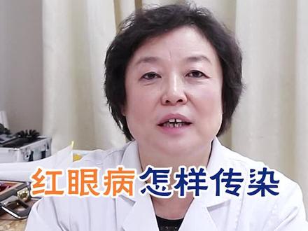 红眼病是怎么传染的?#医学科普 #健康养生 #中医