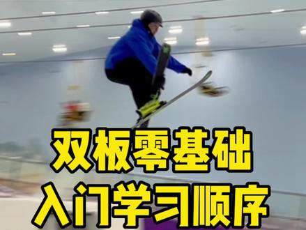 双板入门学习顺序欢迎收藏 动作示范@峰哥带你玩滑雪 #双板滑雪 #双板入门教程 #犁式#双板滑雪新手 #广州热血奇迹