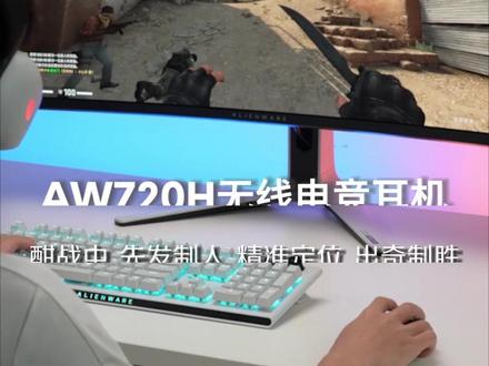 戴上#AW720H#电竞耳机,超神就是分分钟#外星人全家桶#游戏耳机推荐#开学必备