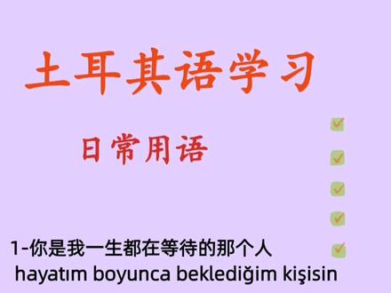 土耳其语学习#土耳其 #土耳其语 #土耳其语学习