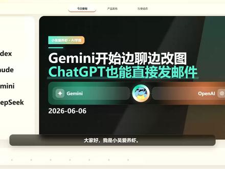 Gemini开始边聊边改图,ChatGPT也能直接发邮件 #AI日报 #人工智能 #Gemini #GoogleAI #ChatGPT #O#pAI工具penAI