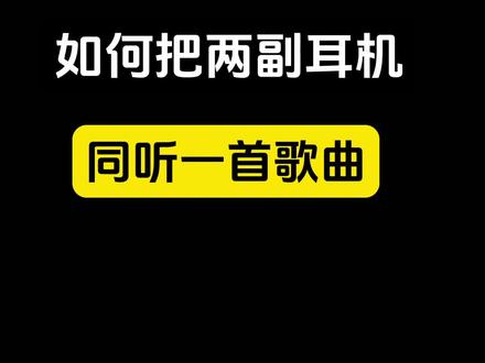 如何把两副耳机同时听一首歌曲#数码科技 #华为手机 #手机使用小技巧 #耳机使用小技巧