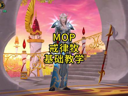 全网最细MOP戒律牧基础教学 #魔兽世界怀旧服