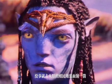 《阿凡达3》观影必看!!深度分析,不黑不吹! #阿凡达3 #影评杂谈 作为大片爱好者,我一直对《阿凡达》系列抱有比较大的包容度,但《阿凡达3》是真的没有什么新鲜感了。出现的角色、物种、场景,大决战的套路,甚至空战分镜,都全面重复一二部,很少有意料之外的惊喜,最期待的奇异生物展现,最后只看到一艘浮空水母般的可怜商船,和一群鱿鱼上岸。图鲲议会很有仪式感,也有些中二感。人类基地是为数不多的新场景,但海陆空用的全是老装备,只是规模更大了而已。
剧情上也和第二部高度绑定,与前作很雷同。杰克一家躲藏追赶,最后为了家族奋起一战,呼唤艾娃力挽狂澜。中间劫法场的戏很不错。灰烬族大祭司很有性张力,但她迷上男人和军火之后,立刻变成陪衬。如果她能成为独当一面的最终反派,我会更喜欢。
尽管如此,还是推荐去能找到最好的特效厅体验一下,专为大银幕和顶配格式而生的电影不多,在小屏幕看的话可能不值得花这三个多小时,建议选CINITY LED厅,亮度是真的足,摘掉眼镜能亮瞎。48帧很丝滑,但只有半数画面采用,且具有随机性,切换到24帧会有掉帧感。@抖音小助手