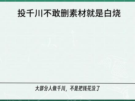 千川成本居高不下?学会低起跑微调拉升,ROI 暴涨 #千川 #千川投放技巧 #全域 #全域营销