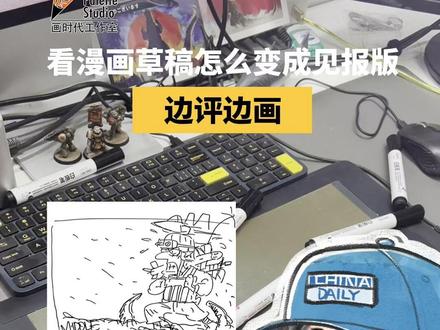 #边评边画 从草稿到见报有多讲究?美国增兵中东漫画全程拆解。