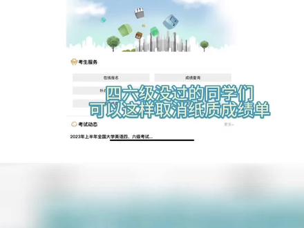 四六级没过的同学们如何取消纸质成绩报告单呢?教程来啦!#四六级成绩 #大学生哪有不疯的 #英语四六级考试 #四六级成绩单取消 #英语
