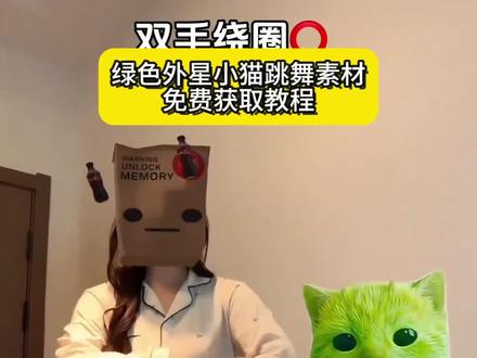 小鸡舞绿色小猫 外星小绿猫舞姿真的很曼妙 外星小绿猫原视频 外星小绿特效怎么拍 grr小绿猫素材 小鸡舞挑战小绿帽原视频 外星小绿猫无水印获取教程 外星小绿猫素材下载 小鸡舞挑战 小鸡舞绿幕素材 外星小绿跳舞时 外星小绿猫动态图 外星绿小猫原型是谁 小鸡舞挑战小绿猫素材抠图 外星小绿猫素材怎么找 小鸡舞绿猫小猫素材视频 外星小绿猫图片 小鸡舞小猫素材 外星小绿 外星小绿双人舞 外星小绿猫头像怎么找 小鸡舞挑战小绿猫素材白底 grr 绿色外星小猫 外星小绿表情包 外星小绿猫素材 外星小绿帽素材无水印保存方法来啦
#剪映 #外星小绿猫 #小鸡舞 #绿色小猫 #外星小绿