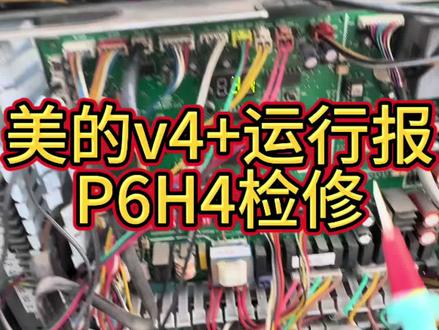 美的V4+开机一会报P6H4故障维修#技术分享 #中央空调维修 #美的中央空调P6H4故障代码维修 #万能的小潘总
