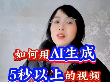#即梦AI#用AI如何生成长视频#抖音旗下#免费生成