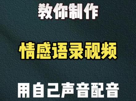 教你制作 情感语录视频 用自己声音配音#视频剪辑 #剪辑教程 #剪辑教学 #剪辑