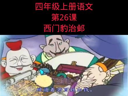 四年级上册语文《西门豹治邺》