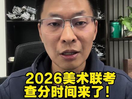 美术生家长们注意了:2026年美术联考成绩查分时间公布,全国各省美术统考成绩预计从下周开始陆续公布啦#美术联考成绩#美术统考查分#美术生美术联考 #昌华林