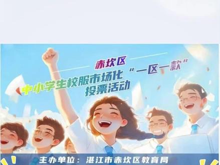 🔥赤坎校服投票开始!
5.8-5.13,一人一票,决定未来6年校服款式
好看、舒适、耐穿,你喜欢哪套?
#湛江校服 #赤坎校服 #校服选款 #一区一款 #家长必看
@湛江日报