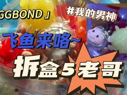【拆盒5老哥】
今天的来宾是男神GG棒
#盲盒 #解压玩具 #拆盲盒 #猪猪侠 #ggbond