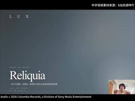 万字解读 2:像“乐评人”一样听懂 ROSALÍA 🎵 ROSALÍA《Reliquia》万字拉片:把自我拆解成圣遗物,是怎样的浪漫与残忍?
在听完整张《LUX》之前,我们有必要先在《Reliquia》这首歌里停一停。
“Reliquia”在西语中意为“圣遗物”——圣徒死后被分散、供奉的身体残余。ROSALÍA 极其天才地借用了这个带有浓烈宗教色彩的意象,将现代人在流动世界中“自我分裂”的痛楚,写成了一场近乎神圣的自我叙述。
这也是一首充满尼采式“酒神精神”的作品。从古典弦乐的解构到电子乐的狂飙,它并不打算治愈你,而是邀请你一起坠入永恒的轮回。
🎻 弦乐与解构:被拆分的现代主体
前奏一响,巴洛克风格的小提琴分解和弦如碎片般散落,没有明确的主调,只有多声部的拉扯。就像歌词里唱的那样:手留在赫雷斯,眼睛在罗马,语言丢在巴黎,时间落在洛杉矶。
这不仅是在报地名,更是在宣告:每一次跨越空间的旅行,都在带走我的一部分。 我们的身体不仅没有因为见多识广而完整,反而被一点点肢解。
⛪️ 失去即留存:凡人身体的圣物化
全曲最震撼的转折发生在副歌:“Seré tu reliquia(我会成为你的遗物)”。
在管弦乐如烛光般铺满整个声场的瞬间,ROSALÍA 完成了一次意义的置换——那些被世界剥离、被关系消耗的碎片,不再是“失去”,而是作为“圣遗物”被永远留存。我们不是圣人,但我们残缺的、带着创伤的碎片,依然 blessed(蒙受祝福)。神圣感不来自纯洁无瑕,恰恰来自破碎后的重组。
🌊 电子乐入侵:悬崖边的狂喜与下坠
如果说前半段是在教堂里清点遗物,那么桥段与尾奏就是彻底的失控。
古典音色开始失真,高频削波的闷鼓点与躁动的电子纹理强行入侵庄严的弦乐。歌词转向海豚、时间之环与永恒的海洋:“它没有出口,也得不到我的原谅”。
在尾奏如同坠崖般的电子狂飙中,我们彻底置身于一种无法约束的动态流淌里。
🔥 我拒绝总结
得不到救赎,何尝不是一种救赎;不完整,何尝不是另一种完整。
《Reliquia》不是一个安静的纪念碑,而是一种持续燃烧的生命力。它在告诉你:我即使被保存,也仍然在燃烧。
拒绝总结,或许就是对这首作品最完整的总结。戴上耳机,亲自去感受这场失控吧。
#ROSALIA #音乐鉴赏 #乐评 #lux