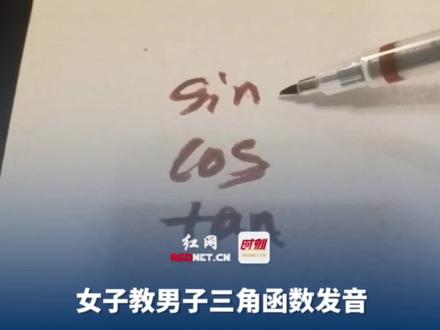 1月17日,英国,女子教男子三角函数发音,一句“赛因”直接从伦敦回到了大东北,“你们都是怎么读的”。