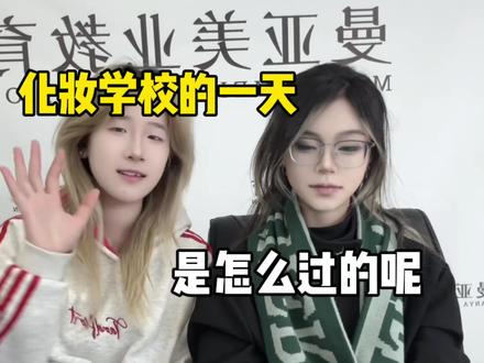 看看怎么样的一天是怎么度过的呢?#曼亚化妆学校#曼亚美业教育#零基础学化妆#化妆
