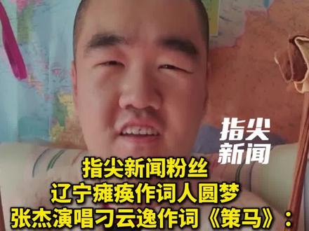 指尖新闻粉丝、辽宁瘫痪作词人圆梦啦!日前,由刁云逸作词,张杰演唱的人民日报新媒体原创新春贺岁音乐《策马》上线了!张杰点赞刁云逸:谢谢你用文字坚守热爱,也很荣幸为你歌唱
@Jason张杰 #张杰 #策马 #人民日报
(记者 金丹 编辑 孟雪 责编 王牡丹)