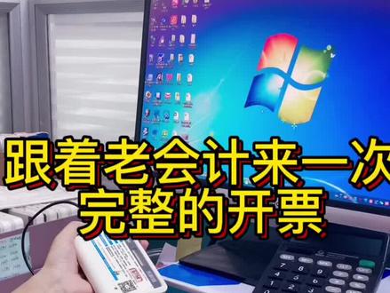 会计实操中开发票流程,也是每月会计必做的工作~
#会计 #知识分享 #会计实操 #干货