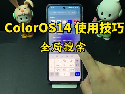 ColorOS14使用技巧分享:全局搜索#手机使用技巧 #ColorOS14 #手机技巧分享