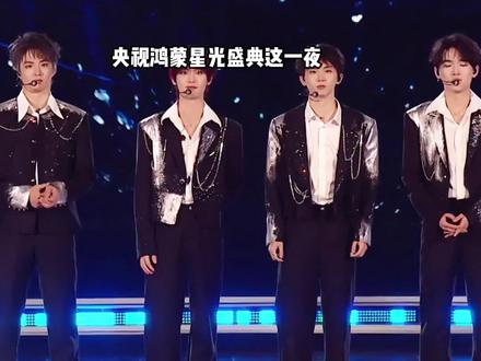 央视鸿蒙星光盛典这一夜,江湖地位、顶流号召、来自央视的认可,在时代少年团身上诠释的淋漓尽致#时代少年团 #易烊千玺 #任嘉伦 #娱乐评论大赏 #内容启发搜索