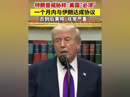 特朗普威胁称:美国“必须”一个月内与伊朗达成协议 否则后果将“非常严重”