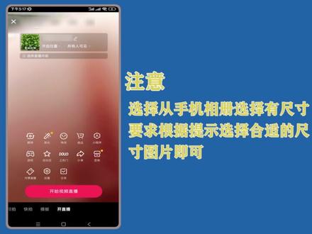 抖音直播封面怎么设置?进入开直播,点击“更换封面”操作。#抖音直播封面