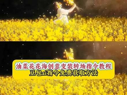 油菜花转场指令教程来了 花海创意转场 油菜花转场指令 油菜花变装转场特效教程 #油菜花 #豆包ai #豆包P图已经nextlevel了 #豆包P图4.0 #豆包出大片有两把刷子