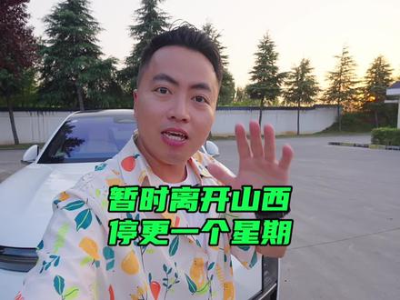 暂时离开山西,停更一个星期左右,朋友们,等我回来
