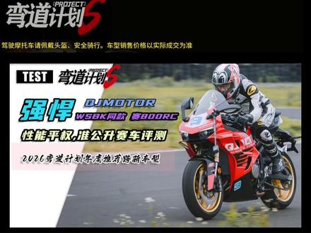 QJMOTOR赛800RC评测,WSBK技术下放,超级猛! #弯道计划 #QJMOTOR #赛800RC #WSBK #新车上市 QJMOTOR赛800RC评测,WSBK技术下放,超级猛!弯道计划ProjectS【普】字PRJS2026011期