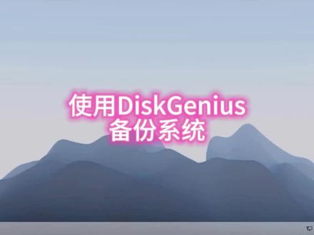 使用DiskGenius备份系统 #电脑技巧 #电脑 #电脑知识 #操作系统 #小技巧 #pe #系统备份 #系统还原