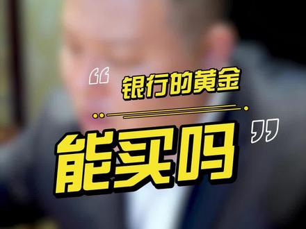 告诉你一个,买黄金首饰最便宜的方法#黄金 #财经