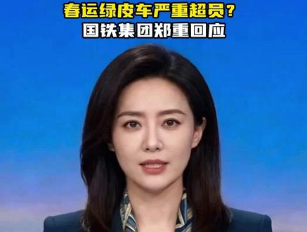 国铁集团:“春运绿皮车严重超员视频”不实,系历史画面拼凑翻炒。#春运 #辟谣